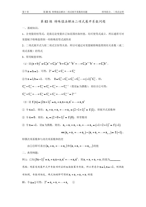 千题百炼——高中数学100个热点问题(三)：第83炼 特殊值法解决二项式展开系数问题