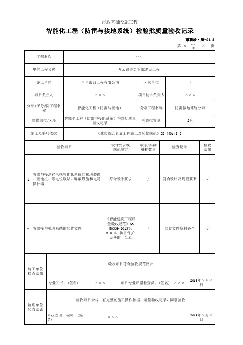 智能化工程(防雷与接地系统)检验批质量验收记录