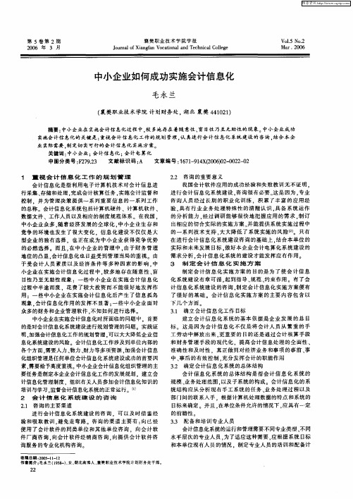 中小企业如何成功实施会计信息化