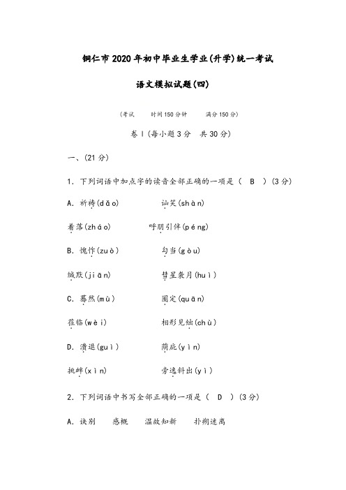 贵州省铜仁市2020年初中毕业生学业(升学)统一考试  语文模拟试题及参考答案