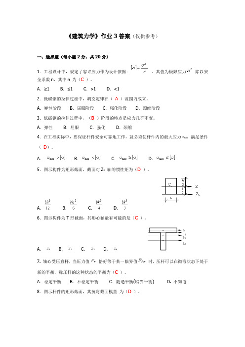 《建筑力学》第三次作业答案doc