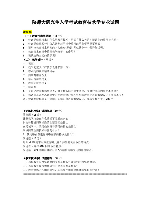 陕师大研究生入学考试教育技术学专业试题