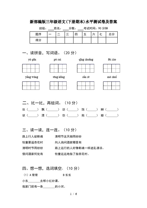 新部编版三年级语文(下册期末)水平测试卷及答案