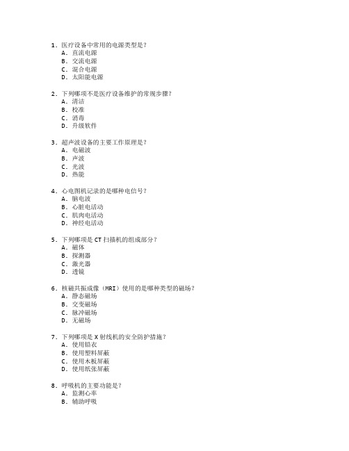 医疗设备技术与维护考试 选择题 53题