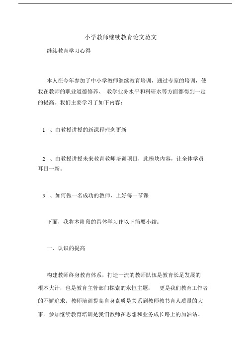 小学教师继续教育论文范文.docx