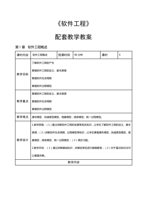 《软件工程》教学教案