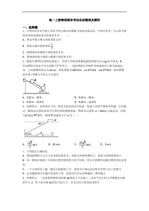 高一上册物理期末考试总结整理及解析