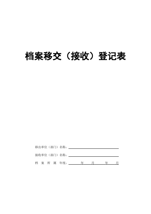 档案移交(接收)登记表(最全)word资料