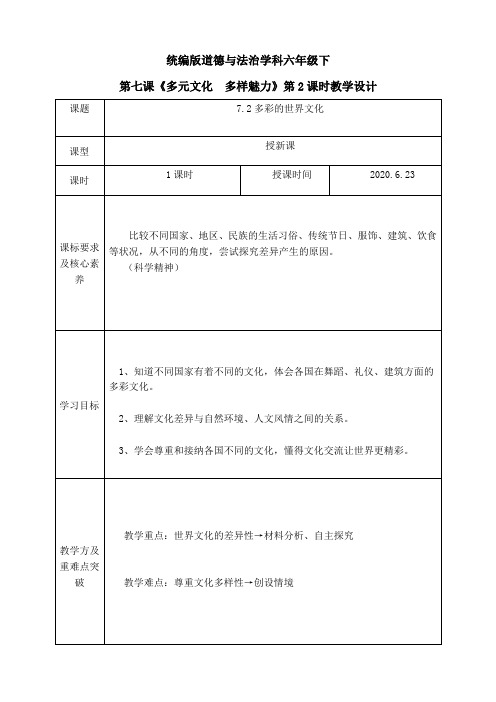 六年级下册道德与法治教案-7.2 多彩的世界文化-部编版