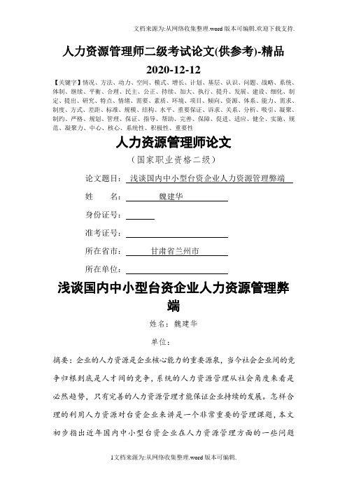 人力资源管理师二级考试论文(供参考)-精品