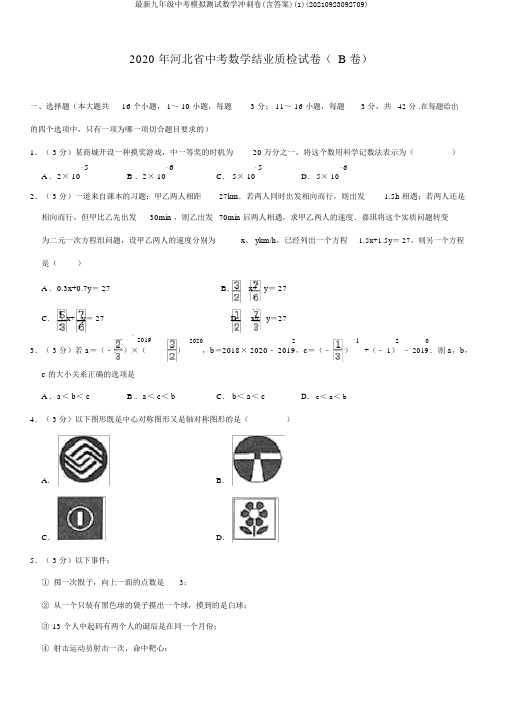 最新九年级中考模拟测试数学冲刺卷(含答案)(1)(20210923092709)