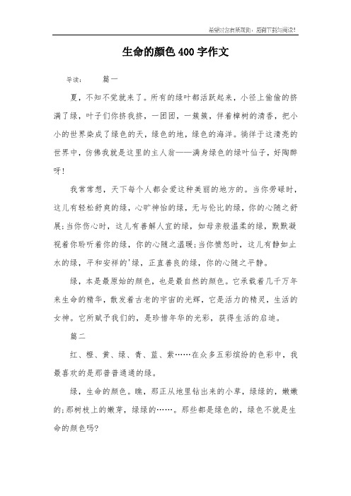 生命的颜色400字作文