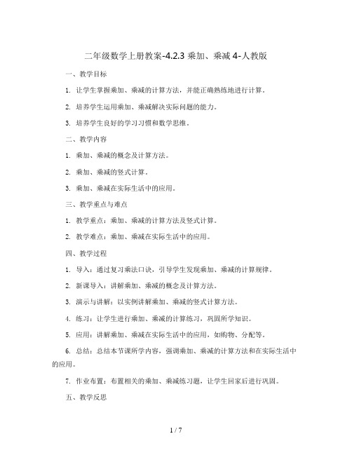 二年级数学上册教案-4.2.3 乘加、乘减4-人教版