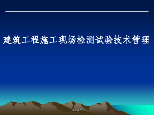 建筑工程施工现场检测试验技术管理