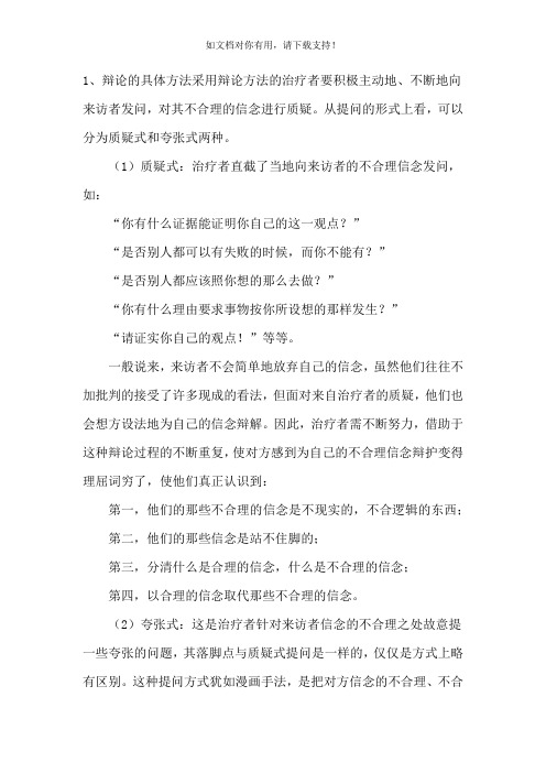 举出自己与不合理信念辩论的实例