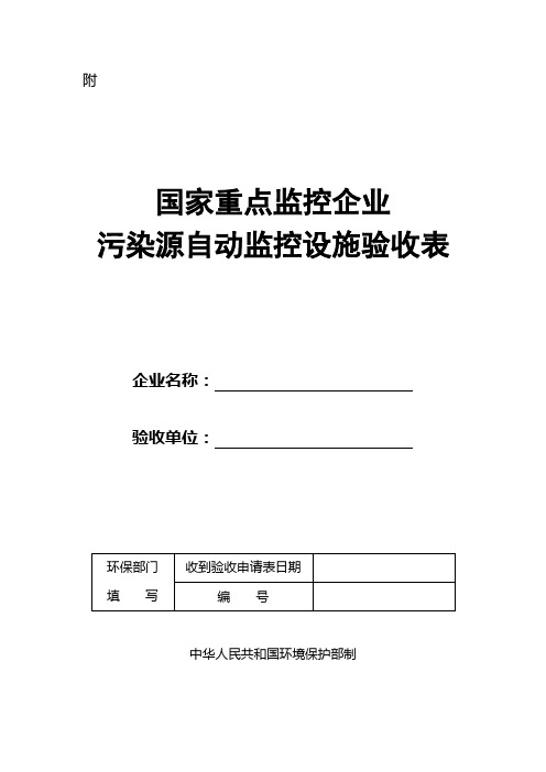 国家重点监控企业污染源自动监控设施验收表-附新