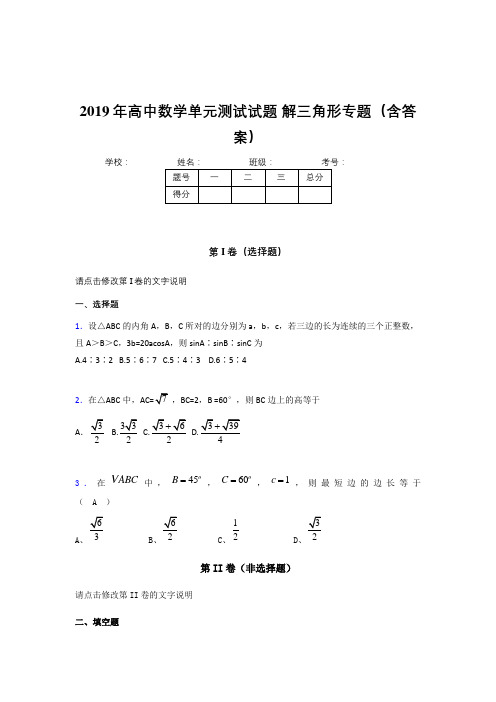 新版精编2019年高中数学单元测试试题-解三角形专题完整题库(含标准答案)