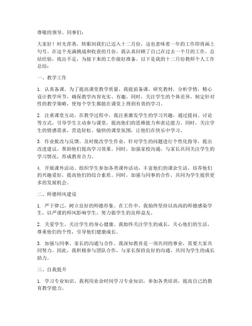 十二月份教师个人工作总结