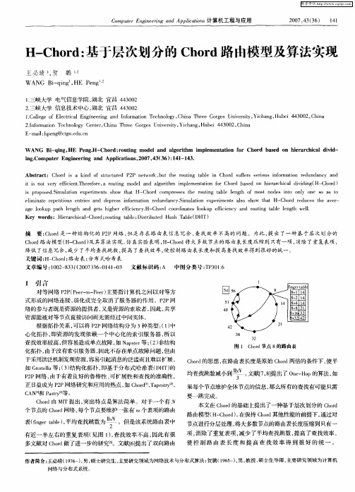 H—Chord：基于层次划分的Chord路由模型及算法实现