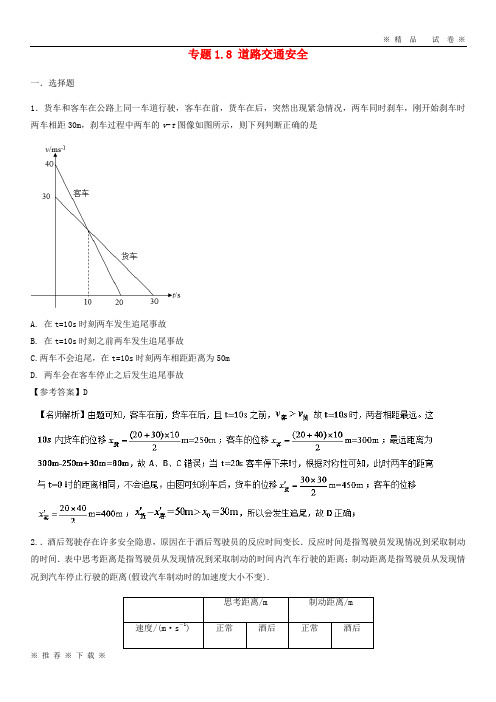 (精品人教)2020年高考物理一轮复习 专题1.8 道路交通安全千题精练