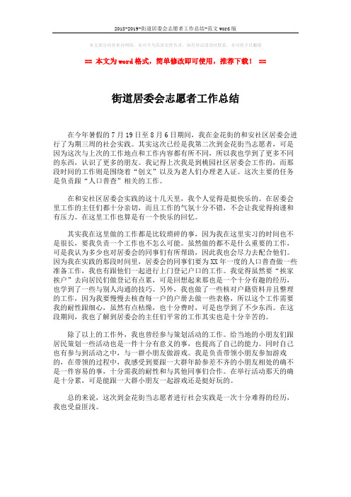 2018-2019-街道居委会志愿者工作总结-范文word版 (1页)