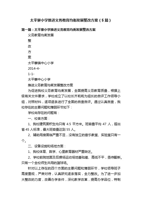 太平寨小学推进义务教育均衡发展整改方案（5篇）