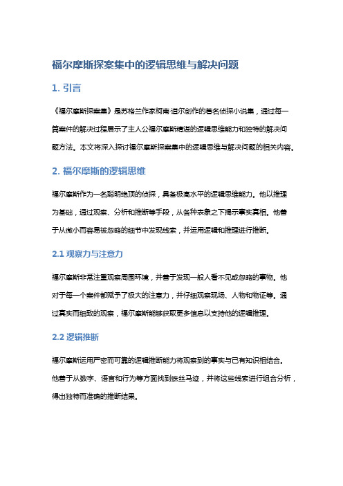 《福尔摩斯探案集》中的逻辑思维与解决问题