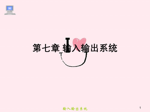 输入输出系统
