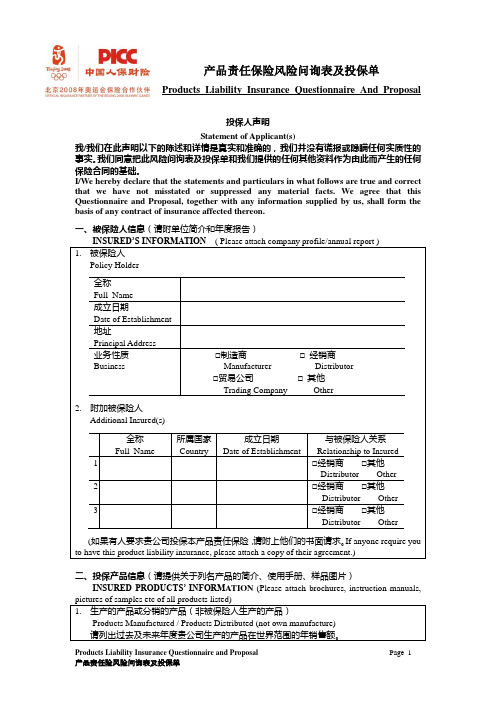 产品责任保险风险问询表及投保单