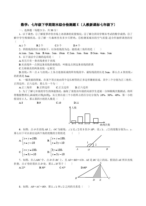 七年级下人教新课标期末综合检测题E--数学