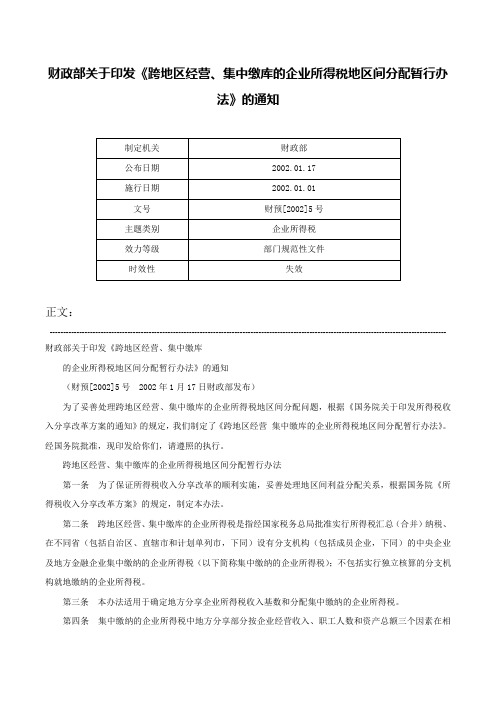 财政部关于印发《跨地区经营、集中缴库的企业所得税地区间分配暂行办法》的通知-财预[2002]5号