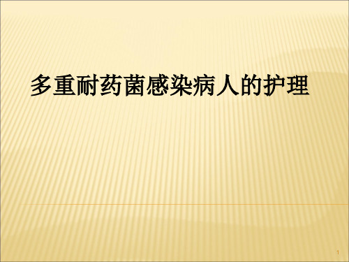 多重耐药菌病人的护理ppt课件