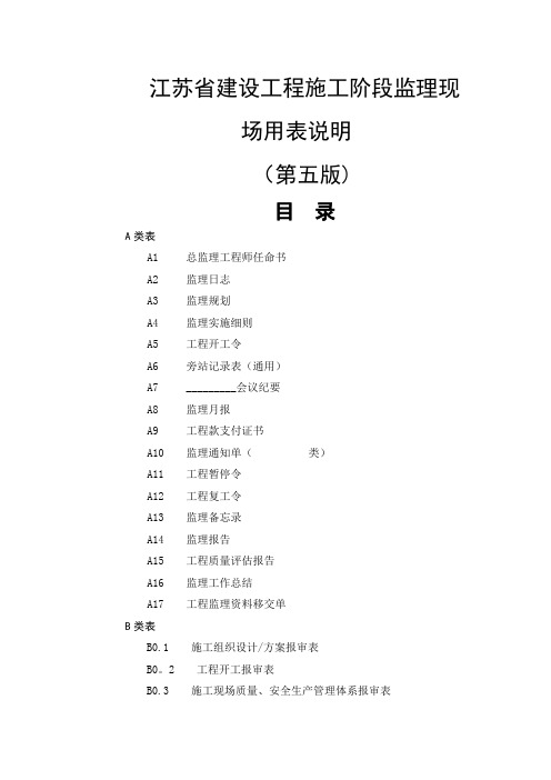 最新江苏省建设工程现场用表说明(第五版)