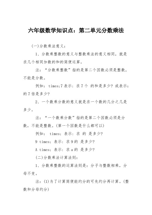 六年级数学知识点：第二单元分数乘法