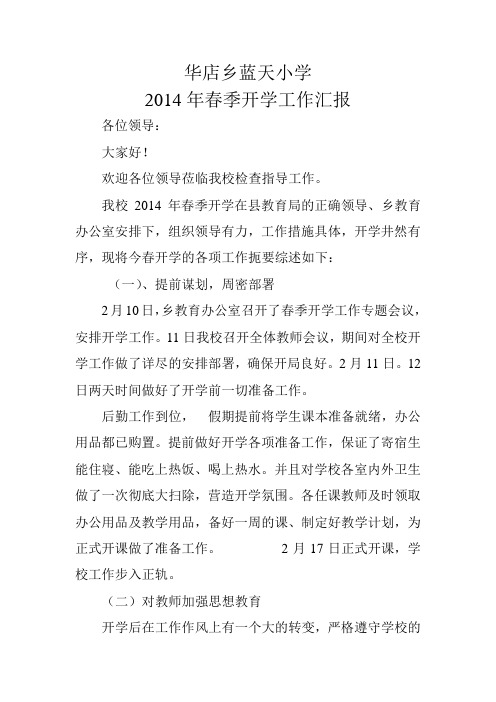 华店蓝天小学2013年春季开学工作汇报 各位领导