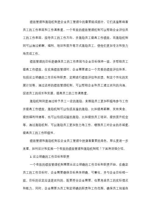  企业员工的绩效管理与激励机制