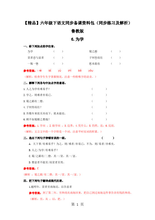 6.为学(同步练习及解析)_鲁教版六年级语文下册