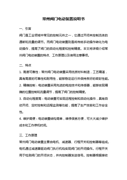 常州阀门电动装置说明书