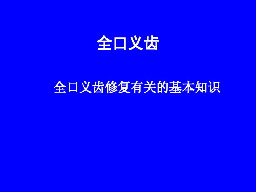 全口义齿修复有关的基础知识1-解剖和分区