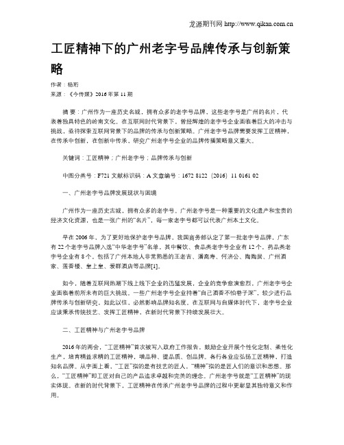 工匠精神下的广州老字号品牌传承与创新策略