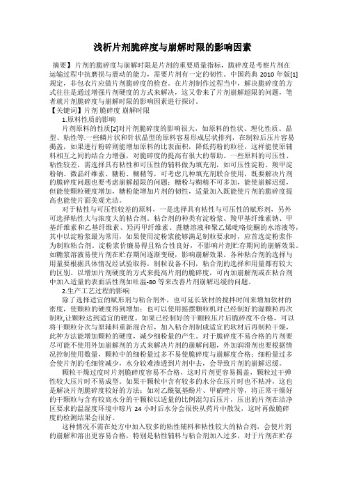 浅析片剂脆碎度与崩解时限的影响因素