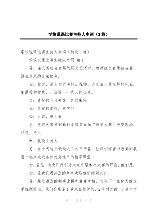 学校说课比赛主持人串词(3篇)