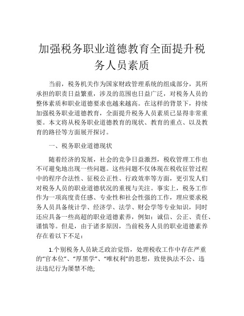 加强税务职业道德教育全面提升税务人员素质