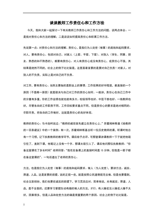 谈谈教师工作责任心和工作方法