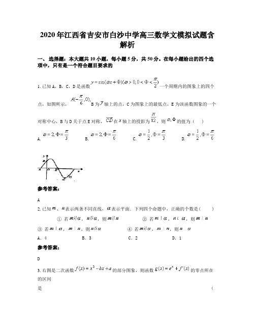 2020年江西省吉安市白沙中学高三数学文模拟试题含解析