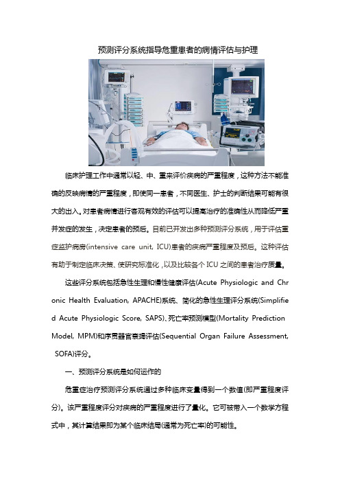 预测评分系统指导危重患者的病情评估与护理