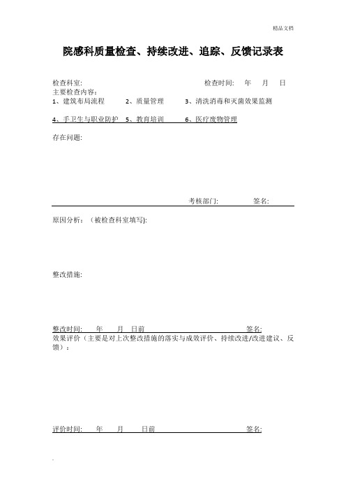 院感科质量检查、持续改进、追踪、反馈记录表