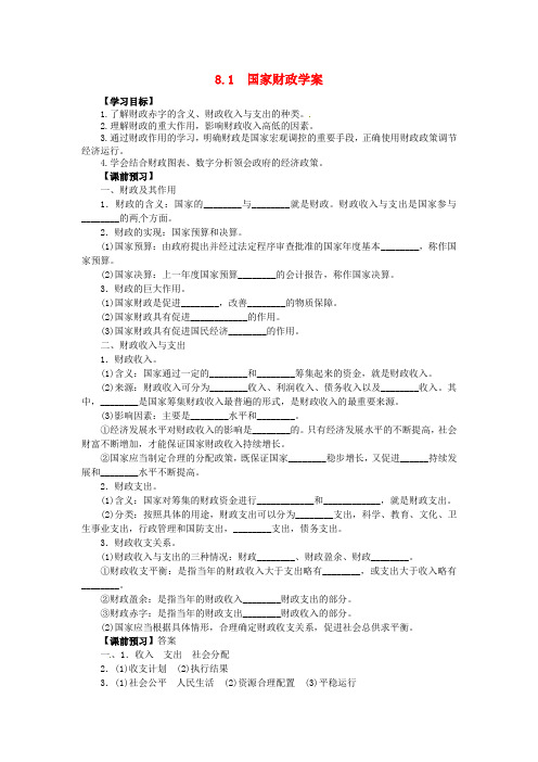 高中政治 8.1国家财政学案 新人教版必修1