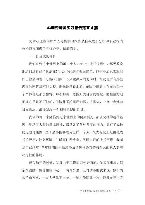 心理咨询师实习报告范文4篇