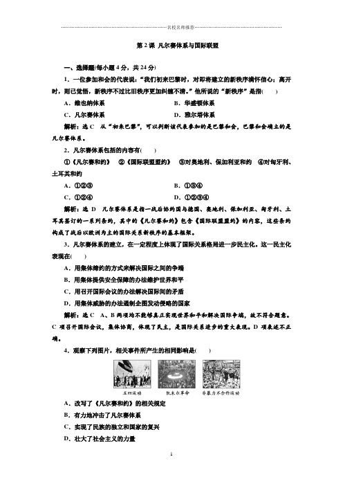 高中历史人教版选修三 2.2 凡尔赛体系与国际联盟 课后作业布置练习题